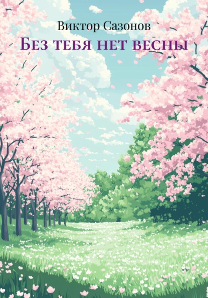 Без тебя нет весны