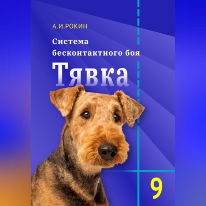 Скачать книгу Система бесконтактного боя Тявка. Книга 9