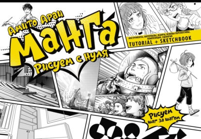Скачать книгу Манга. Рисуем с нуля. Инструменты, материалы, жанры, основы перспективы, композиции, сценария. Tutorial + Sketchbook