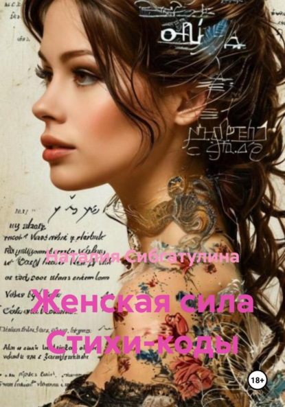Скачать книгу Женская сила Стихи-коды