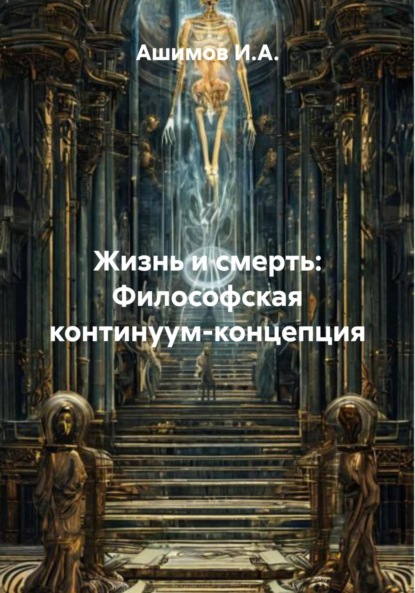 Скачать книгу Жизнь и смерть: Философская континуум-концепция