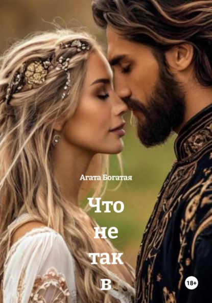 Скачать книгу Что не так в идеальном браке Четвертая книга