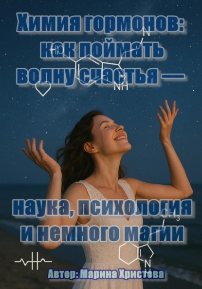 Скачать книгу Химия гормонов: как поймать волну счастья – наука, психология и немного магии