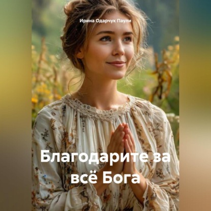 Скачать книгу Благодарите за всё Бога