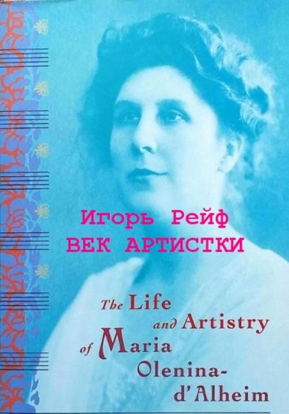 Скачать книгу Век артистки