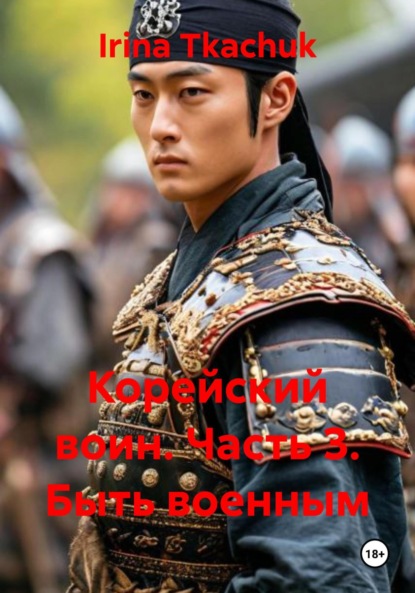 Скачать книгу Корейский воин. Часть 3. Быть военным