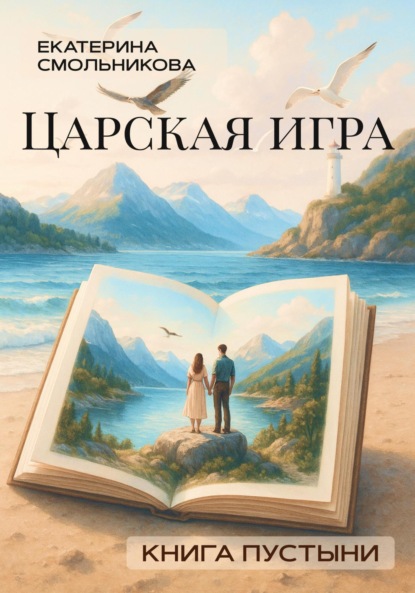 Скачать книгу Царская игра. Книга пустыни