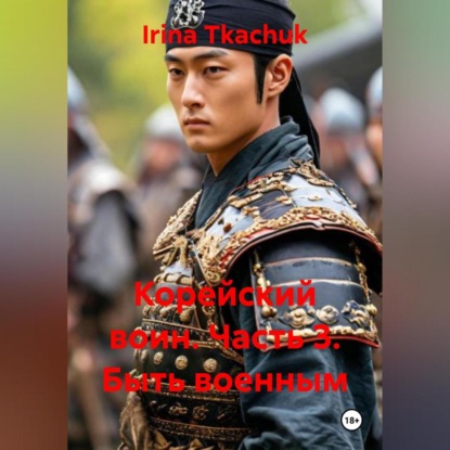 Скачать книгу Корейский воин Часть 3. Быть военным