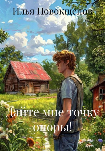 Скачать книгу Дайте мне точку опоры!