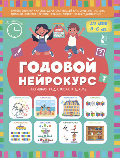 Годовой нейрокурс. Активная подготовка к школе. Для детей 5-6 лет