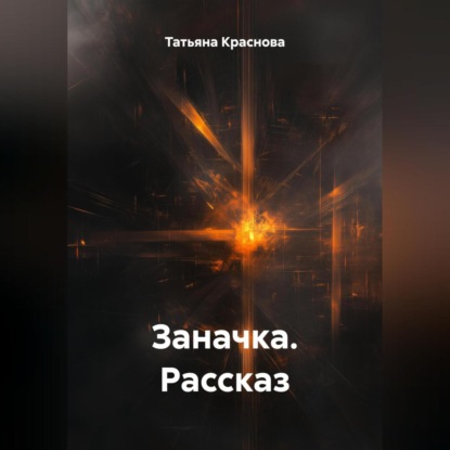 Скачать книгу Заначка.Рассказ.