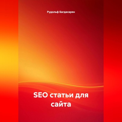 Скачать книгу SEO статьи для сайта