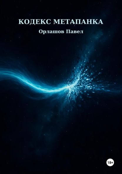 Скачать книгу Кодекс Метапанка