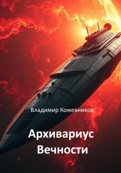 Скачать книгу Архивариус Вечности