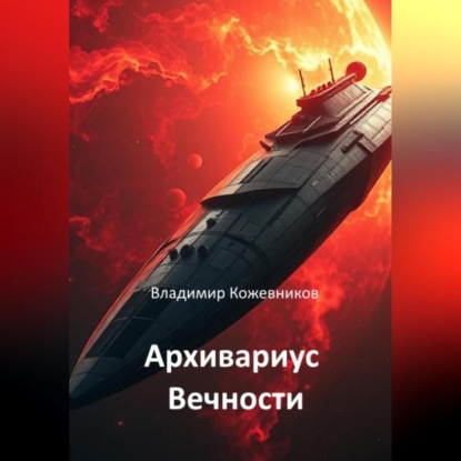 Скачать книгу Архивариус Вечности