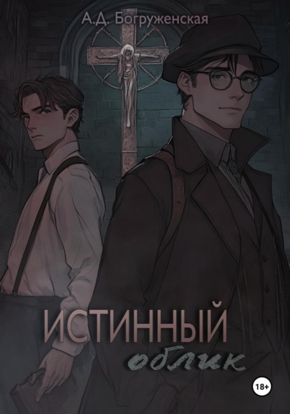 Скачать книгу Истинный облик