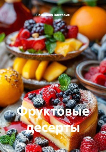 Скачать книгу Фруктовые десерты
