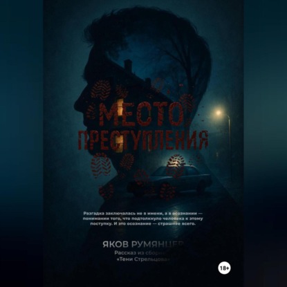 Место преступления