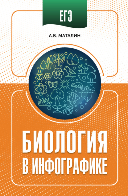 Скачать книгу ЕГЭ. Биология в инфографике