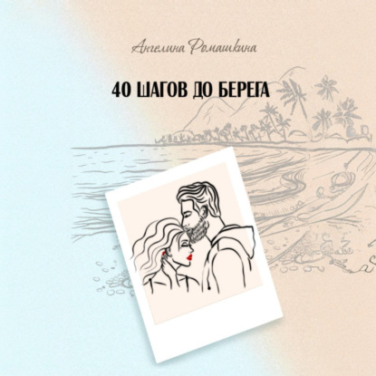 Скачать книгу 40 шагов до берега