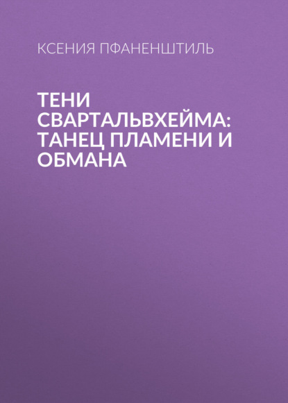 Скачать книгу Тени Свартальвхейма: Танец Пламени и Обмана