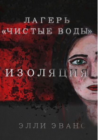 Лагерь «Чистые воды». Изоляция