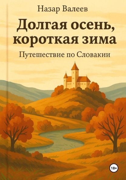 Скачать книгу Долгая осень, короткая зима. Путешествие по Словакии