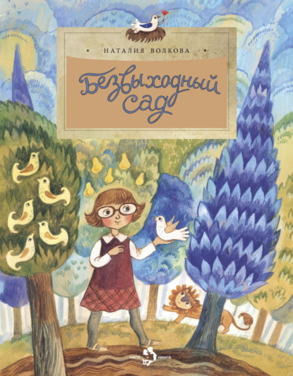 Скачать книгу Безвыходный сад