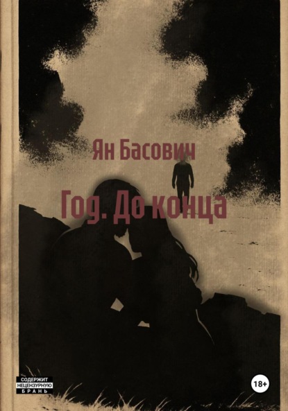 Скачать книгу Год. До конца