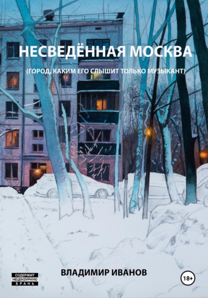 Скачать книгу Несведённая Москва (город, каким его слышит только музыкант)