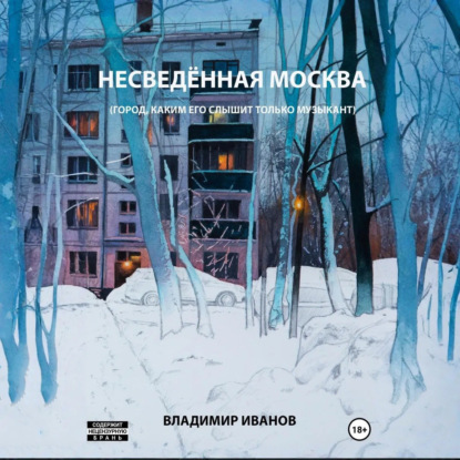 Несведённая Москва (город, каким его слышит только музыкант)