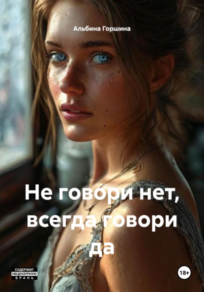 Скачать книгу Не говори нет, всегда говори да