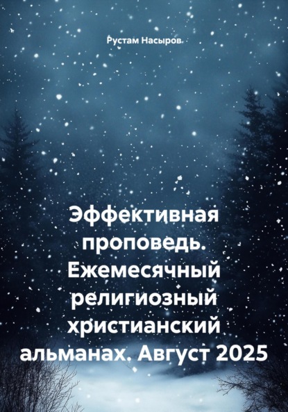 Эффективная проповедь. Ежемесячный религиозный христианский альманах. Август 2025