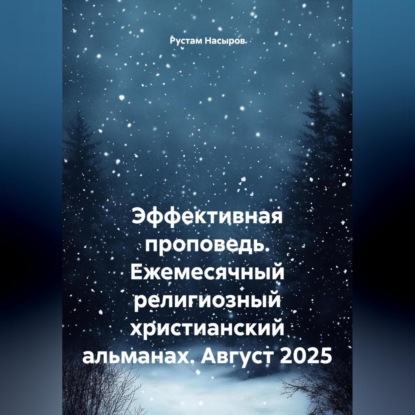 Эффективная проповедь. Ежемесячный религиозный христианский альманах. Август 2025