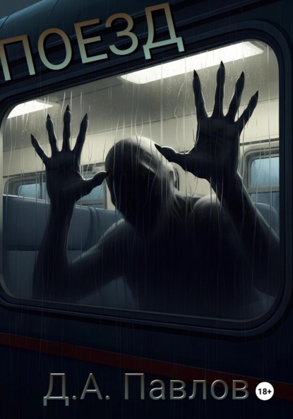 Скачать книгу Поезд