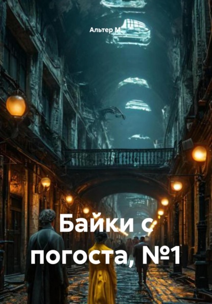 Скачать книгу Байки с погоста, №1