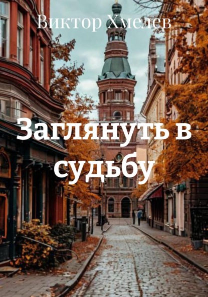 Скачать книгу Заглянуть в судьбу