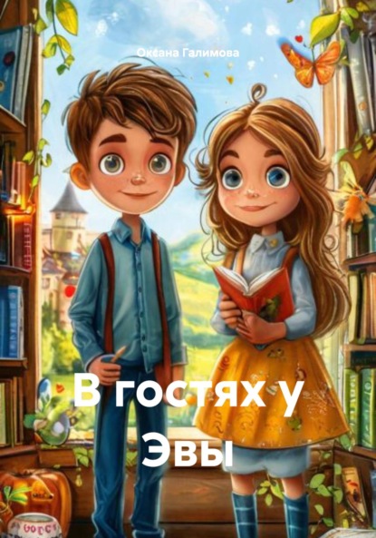 Скачать книгу В гостях у Эвы