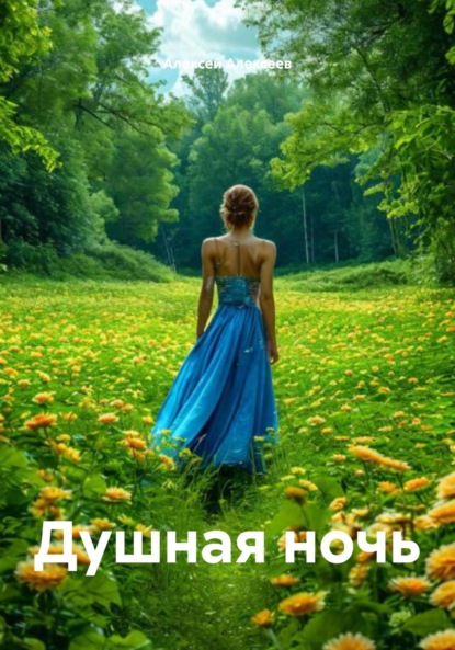 Скачать книгу Душная ночь