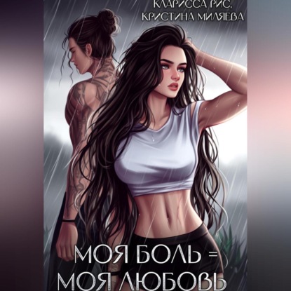 Скачать книгу Моя боль = моя любовь