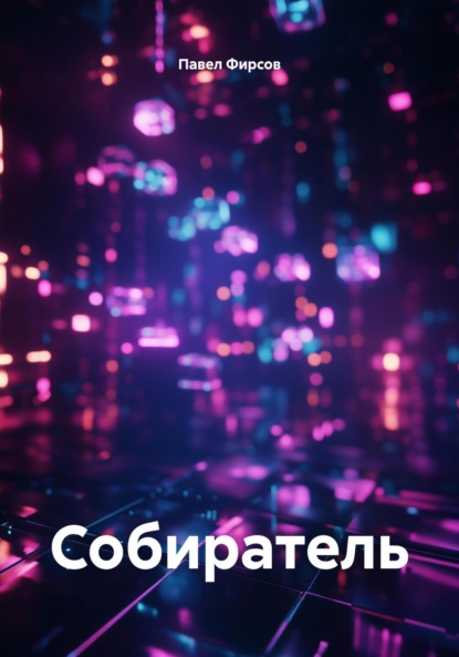 Скачать книгу Собиратель