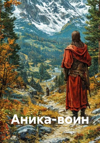 Скачать книгу Аника-воин