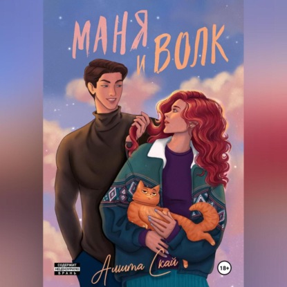 Маня и Волк