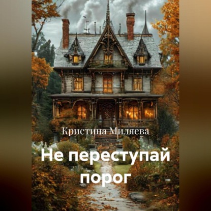 Скачать книгу Не переступай порог