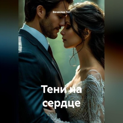 Скачать книгу Тени на сердце