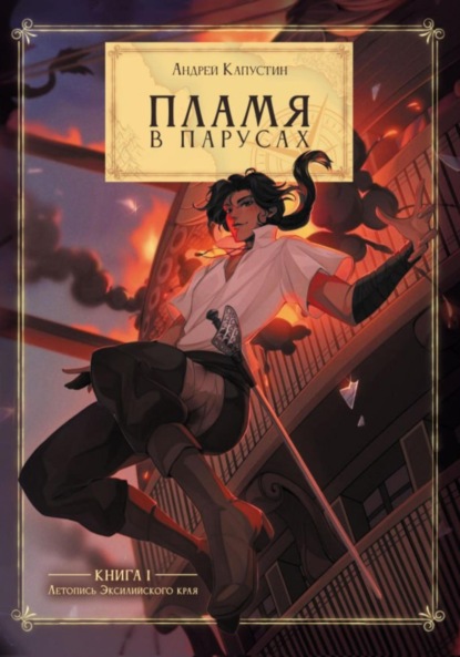 Скачать книгу Пламя в Парусах