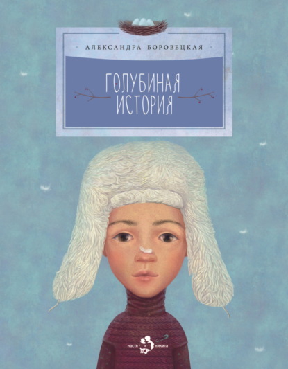 Скачать книгу Голубиная история