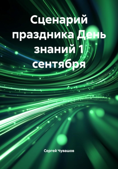 Скачать книгу Сценарий праздника День знаний 1 сентября