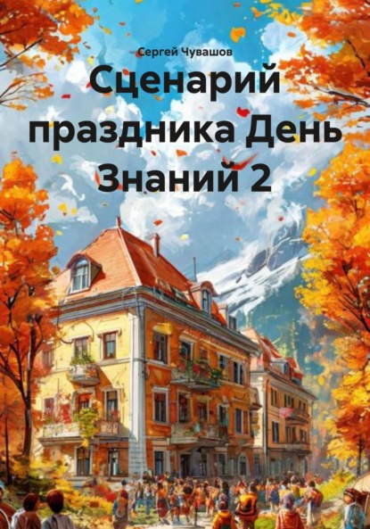 Скачать книгу Сценарий праздника День Знаний 2