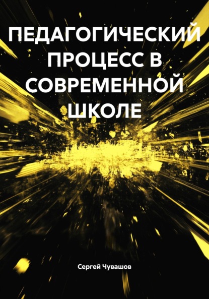 Скачать книгу ПЕДАГОГИЧЕСКИЙ ПРОЦЕСС В СОВРЕМЕННОЙ ШКОЛЕ